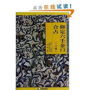 御定六壬金口合占(套装共3册)