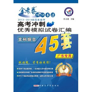 天星教育?金考卷特快专递?全国各省市高考冲刺优秀模拟试卷汇编45套:文科综合(广东专用)(2013-2014)