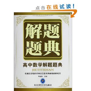 解题题典:高中数学解题题典