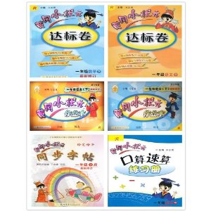 2014春黄冈小状元 1年级下 语文数学 含有作业本 达标卷 口算 同步铅笔字帖6本 人教R版 一年级下 1年级下