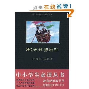 中小学生必读丛书:80天环游地球