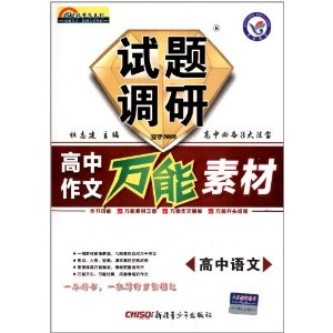 天星教育·(2014-2015)七彩梦想系列·试题调研·高中作文万能素材:高中语文