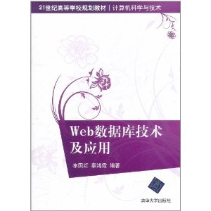 Web数据库技术及应用