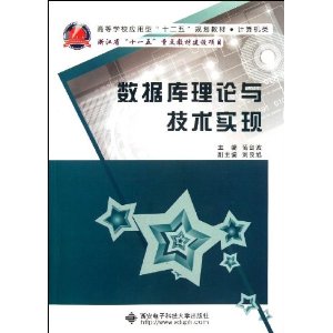 数据库理论与技术实现