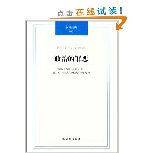汉译经典073:政治的罪恶