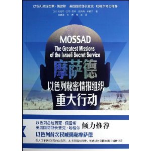 摩萨德:以色列秘密情报组织重大行动