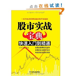 股市实战宝典:快速入门到精通