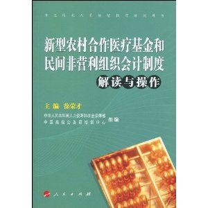 新型农村合作医疗基金和民间非营利组织会计制度:解读与操作