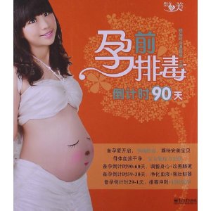 孕前排毒倒计时90天(全彩)