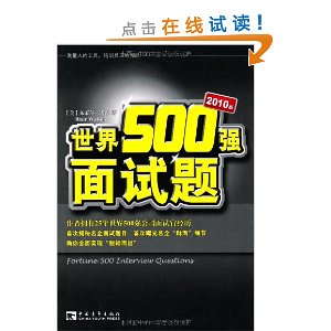 世界500强面试题(2010版)
