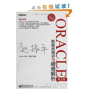 Oracle数据库精讲与疑难解析(第2版)(畅销书)(升级版)