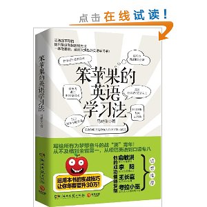 笨苹果的英语学习法