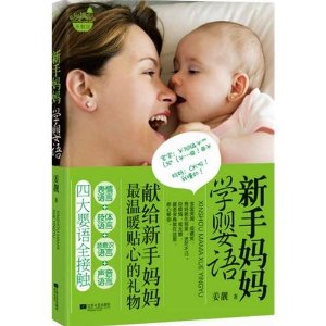 新手妈妈学婴语(献给新妈妈最温暖贴心的礼物!表情语言、肢体语言、声音语言、潜意识语言四大婴语全接触,新手妈妈的轻松育儿法)