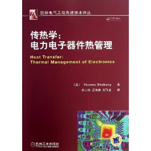 传热学:电力电子器件热管理