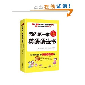 全民阅读学习力系列:我的第一本英语语法书(加强版)(附赠沪江网学习卡)