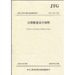 中华人民共和国行业推荐性标准(JTG\T D70-2010):公路隧道设计细则