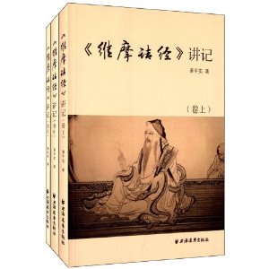 维摩诘经讲纪(套装共3册)