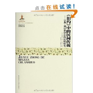 《旧约》中的民间传说:宗教、神话和律法的比较研究