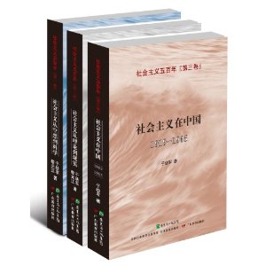 社会主义五百年系列(套装全3卷)