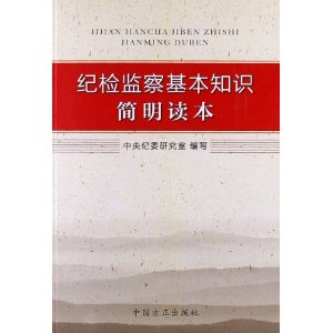 纪检监察基本知识简明读本