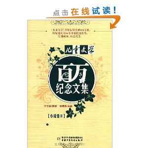 《儿童文学》百万纪念文集(小说卷2)