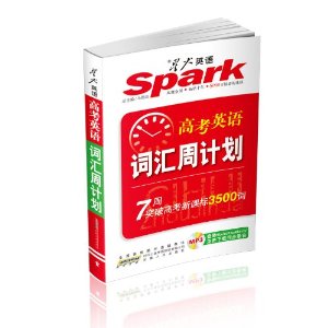 星火英语?词汇周计划:高考英语新课标3500词(2013)