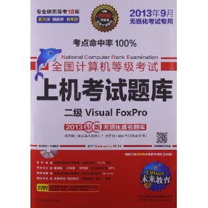 未来教育?全国计算机等级考试上机考试题库:2级Visual FoxPro(2013年9月无纸化考试专用)(附CD光盘1张)