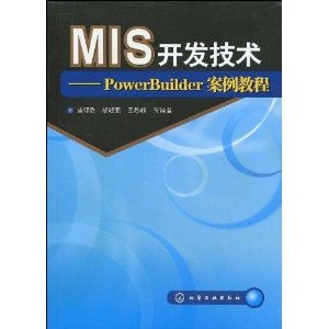 MIS开发技术:PowerBuilder案例教程