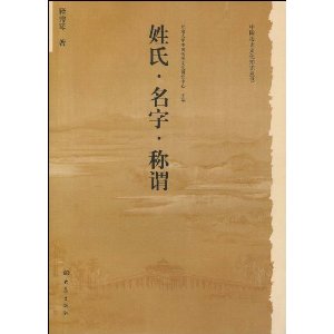 姓氏?名字?称谓
