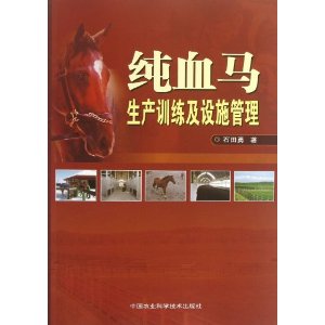 纯血马生产训练及设施管理