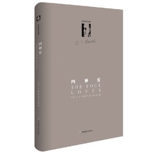 路易斯著作系列:四种爱(修订版)
