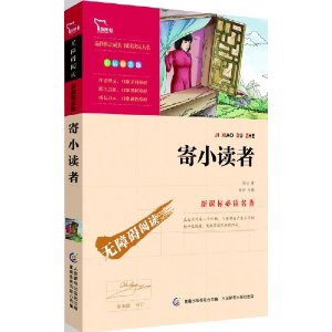 智慧熊?新课标必读名著:寄小读者(彩插励志版)