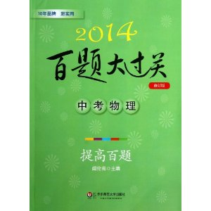 (2014)百题大过关:中考物理提高百题(修订版)
