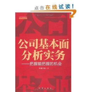 公司基本面分析实务:把握能把握的机会