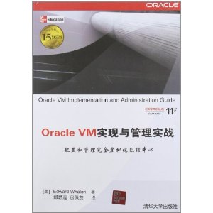 Oracle VM实现与管理实战