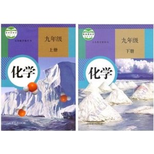 人教版课本教材教科书九年级化学上册+下册 2本