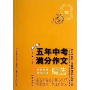最新五年中考满分作文精选(2009-2013)