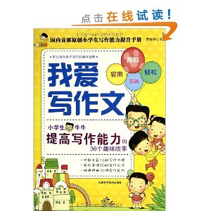我爱写作文:小学生牛牛提高写作能力的36个趣味故事