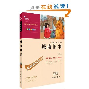 无障碍阅读?最新课标必读名著:城南旧事(励志版?彩插版)