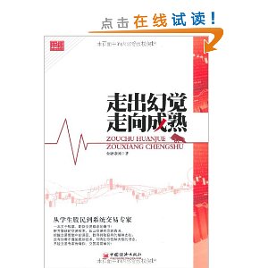 股经?走出幻觉 走向成熟:从学生股民到系统交易专家