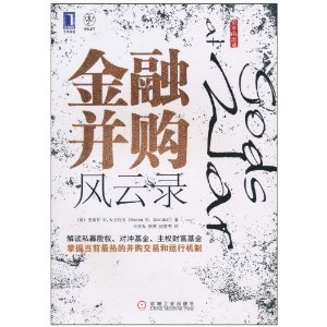 金融并购风云录