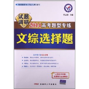 试题调研?2014高考题型专练:文综选择题
