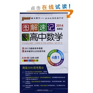 (2014)图解速记:高中数学(人教A版)(必修+选修)(全彩版)