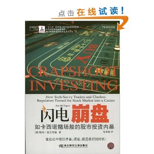 闪电崩盘:如卡西诺赌场般的股市投资内幕