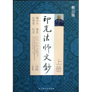 印光法师文钞(上下)(修订版)