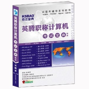 2013年版职称计算机考试题库:职称计算机考试宝典完整版(中文WindowsXP操作系统)