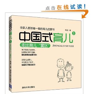 中国式育儿1:走出育儿