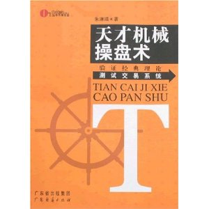 天才机械操盘术