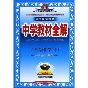 金星教育·中学教材全解:化学(9年级下册)(人教版)