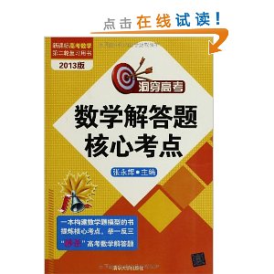 洞穿高考数学解答题核心考点(2013版)(新课标高考数学第2轮复习用书)